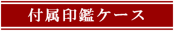 付属印鑑ケース