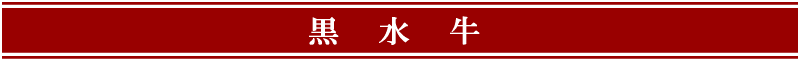 黒水牛