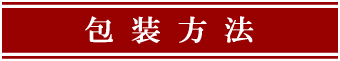 包装方法