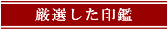 厳選した印鑑