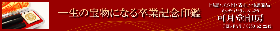卒業記念品用印鑑の可月堂印房