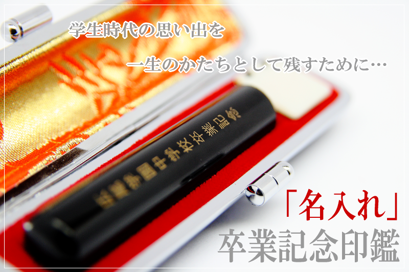 名入れ卒業記念印鑑・はんこ