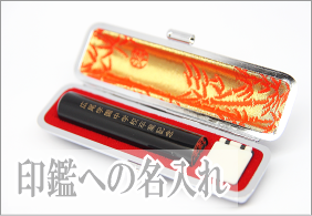 印鑑に名入れ