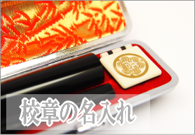 校章の名入れ