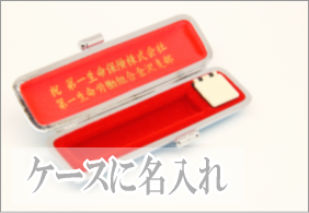 ケースに名入れ