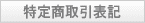 ���菤����̕\�L / ���킢���n���R�h�b�g�R��