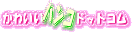 ���킢���n���R�h�b�g�R��