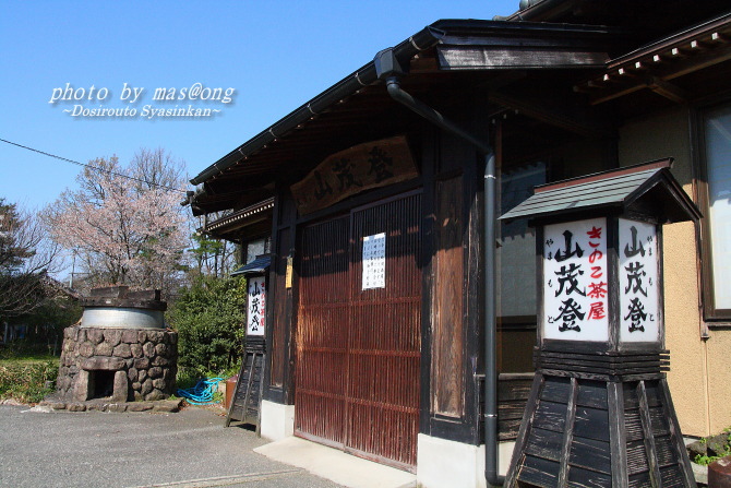 阿賀野市の釜飯屋 山茂登