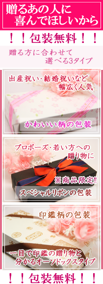 印鑑を贈り物に 包装無料