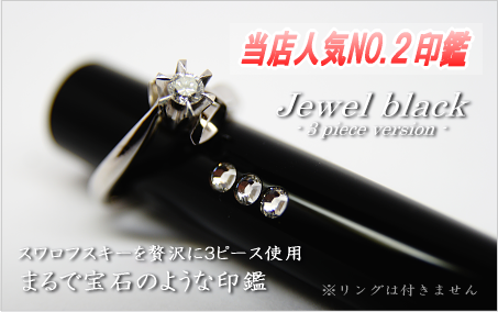 まるで宝石のような印鑑 jewel black