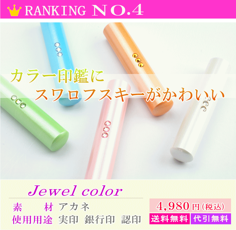スワロフスキーをあしらったかわいい女性の印鑑 1サイズの12mm