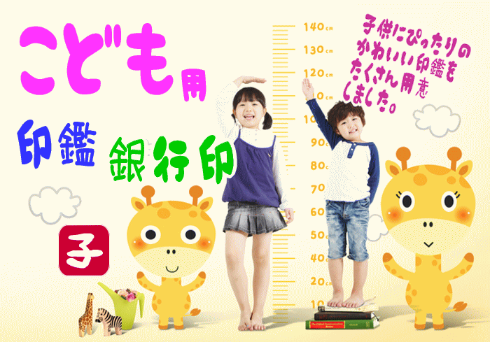 子供用の印鑑 はんこについて 赤ちゃんのかわいい銀行印も取扱い かわいいハンコドットコム