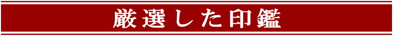 厳選した印鑑 卒業記念品