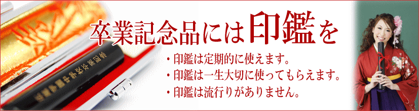 卒業記念品には印鑑を