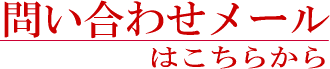 問い合わせメール