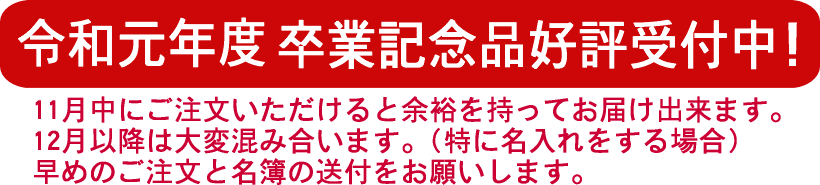 令和元年度 卒業記念印鑑の受付開始