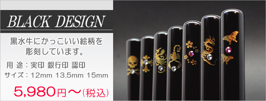 新社会人や成人お祝いにかっこいいハンコを贈りましょう。。男性の実印や銀行印として使用可能　BRACK DESIGN