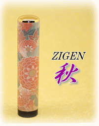 ZIGEN 高級 印鑑