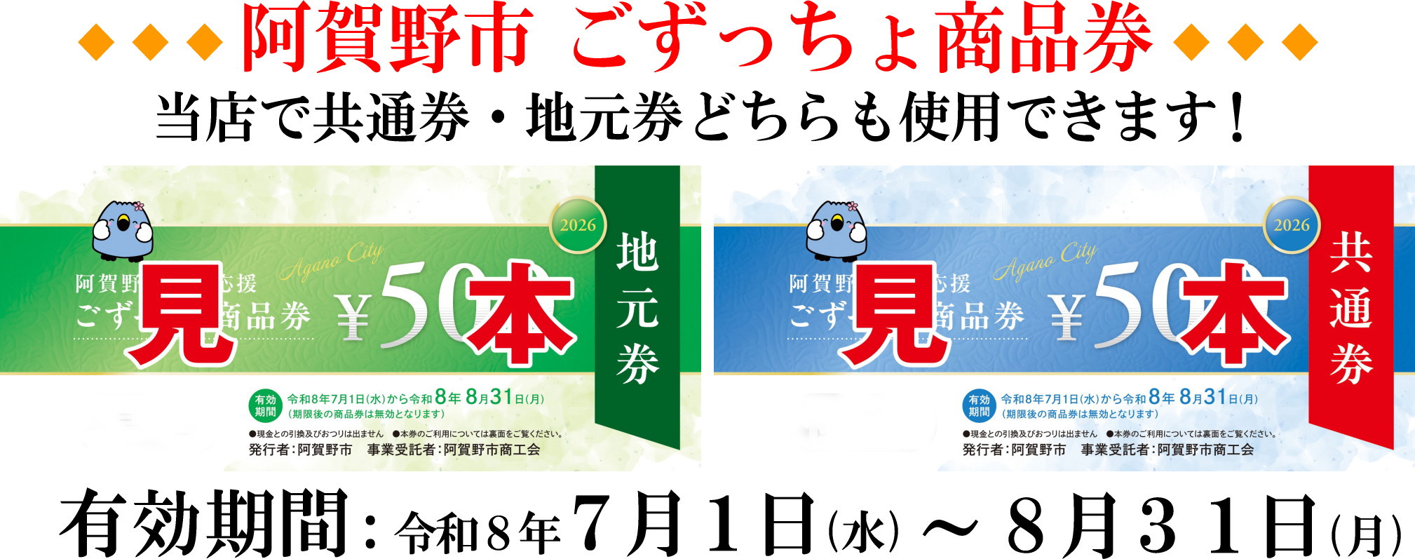 阿賀野市ごずっちょ商品券の案内