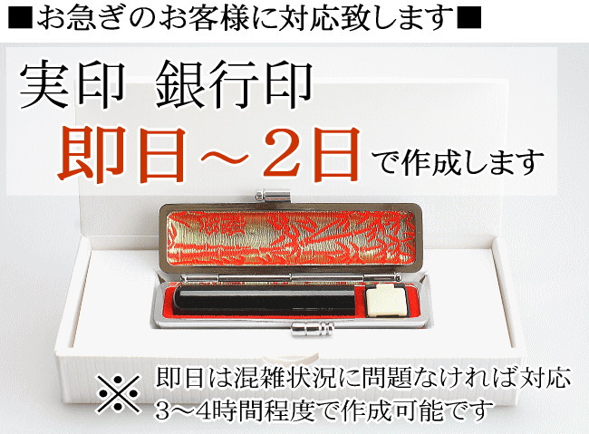 実印と銀行印は即日当日作成対応