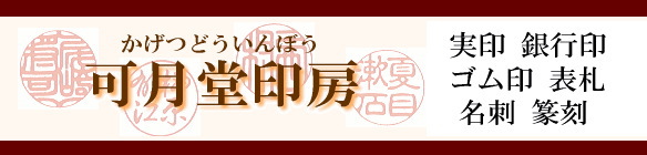 阿賀野市のはんこ屋 可月堂印房