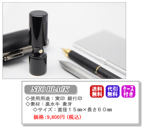 NEO BLACK - １５ｍｍ