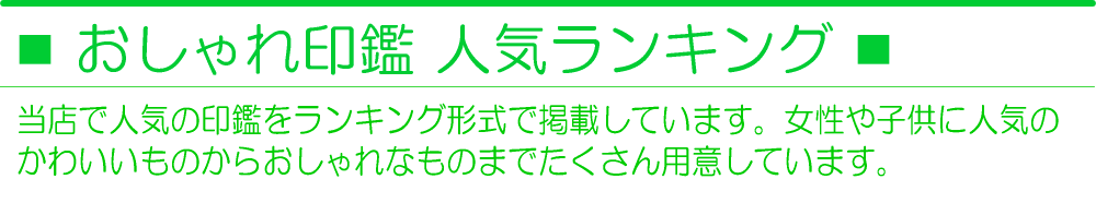 おしゃれ印鑑の人気ランキング