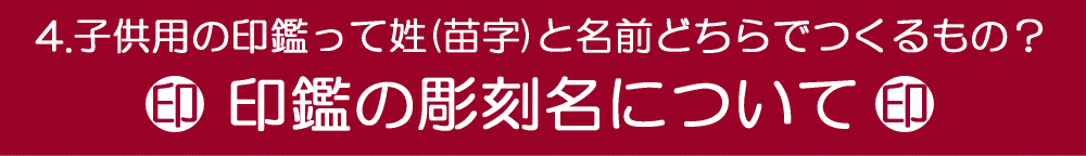 印鑑の彫刻名について