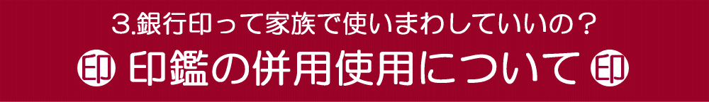 印鑑の併用使用について