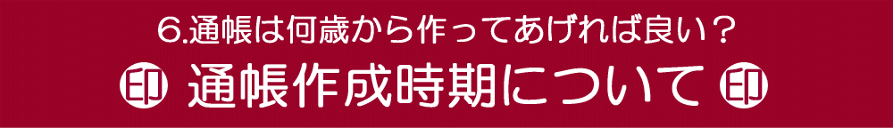 通帳の作成時期について