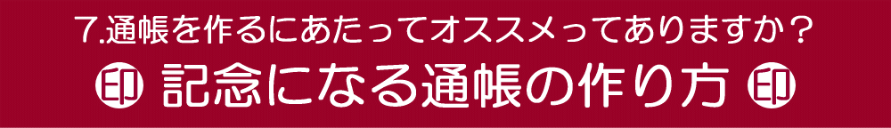 通帳の作成にあたってのおすすめ