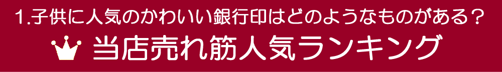 人気の銀行印ランキング