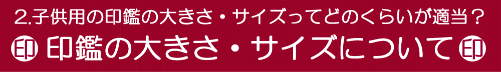 子供の印鑑の大きさやサイズについて