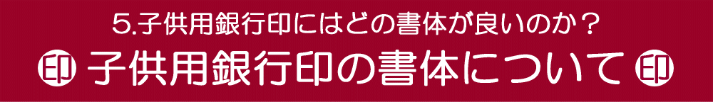 銀行印の書体について