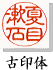 古印体 フルネーム