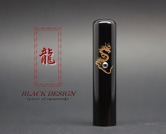 black design -12mm 龍