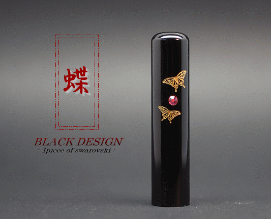 black design -12mm 蝶