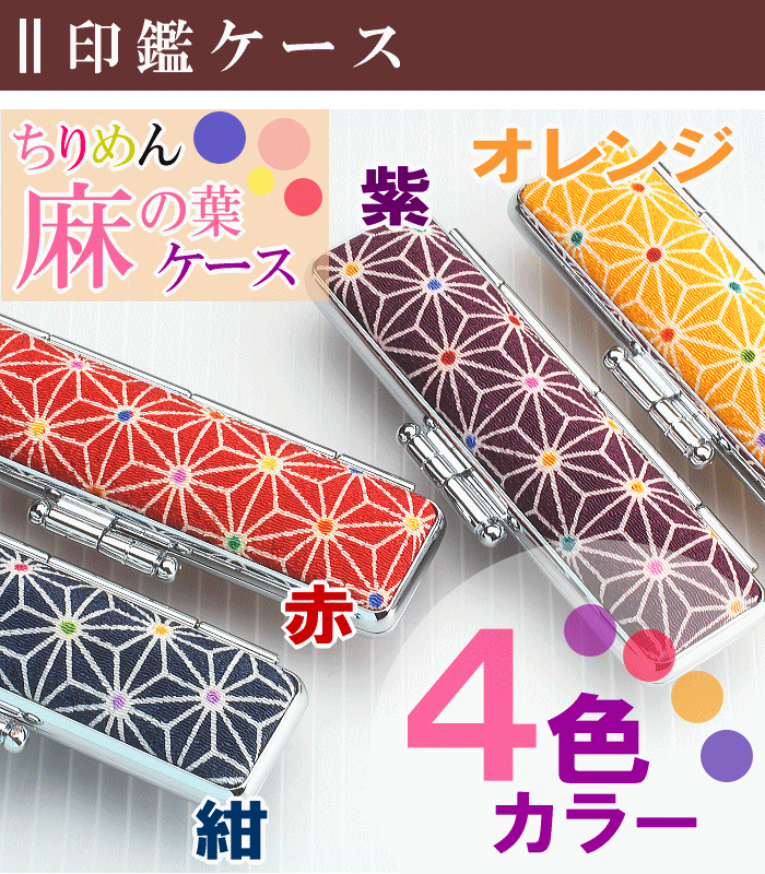 印鑑ケース