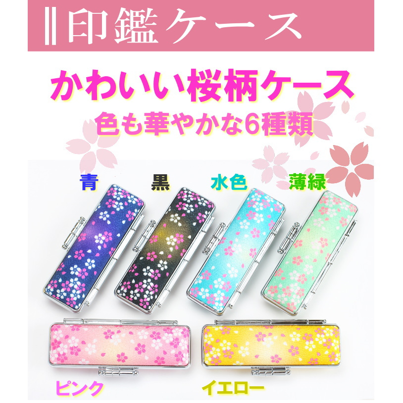 印鑑ケース