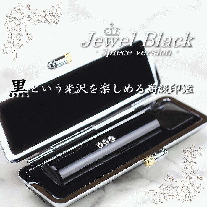 jewelblack 黒を楽しむ