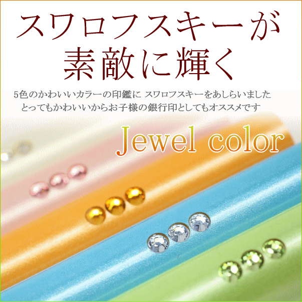 スワロフスキーを埋め込んだかわいい印鑑 Jewel Color かわいいハンコドットコム