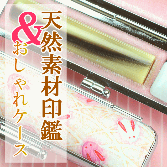 女性の実印 銀行印 かわいいオランダ水牛と梅模様ケースの印鑑セットの作成販売