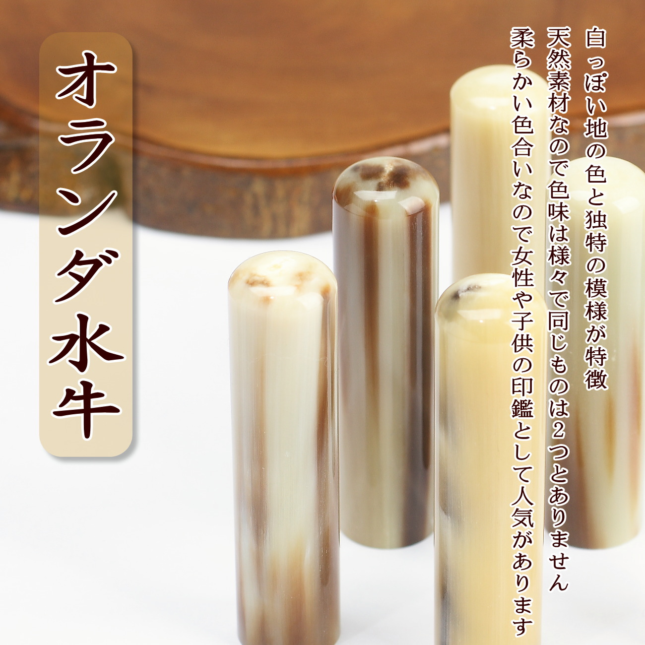 オランダ水牛の高級感を演出