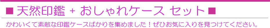 実印 銀行印 印鑑のセット