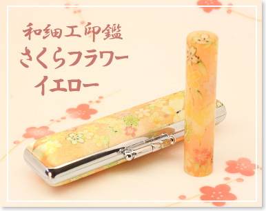 さくらフラワーイエロー