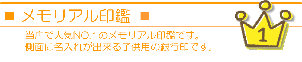 赤ちゃんや子供の印鑑で人気NO.1のメモリアル印鑑