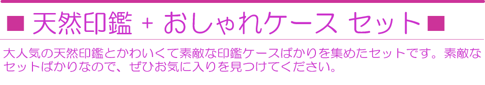 天然素材印鑑とおしゃれケース