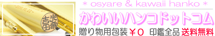 かわいい印鑑、おしゃれな実印・銀行印