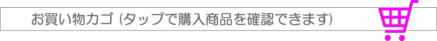 かわいいハンコドットコムの買い物カゴ